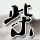 博士论文字数